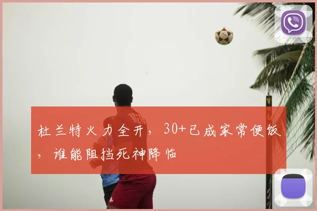 杜兰特火力全开，30+已成家常便饭，谁能阻挡死神降临