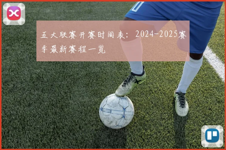 五大联赛开赛时间表：2024-2025赛季最新赛程一览
