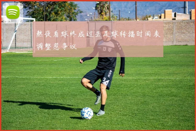 熬夜看球终成过去足球转播时间表调整惹争议