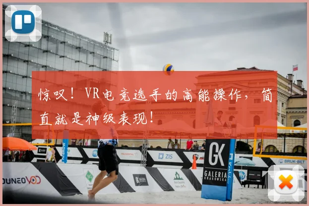 惊叹！VR电竞选手的高能操作，简直就是神级表现！