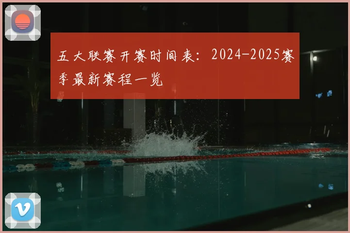 五大联赛开赛时间表：2024-2025赛季最新赛程一览