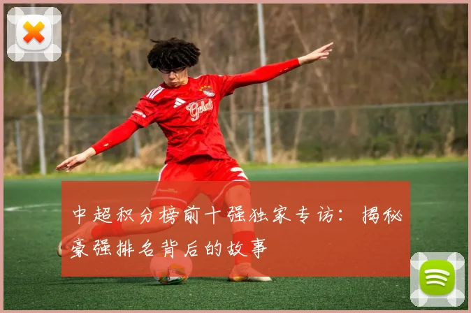 中超积分榜前十强独家专访:揭秘豪强排名背后的故事