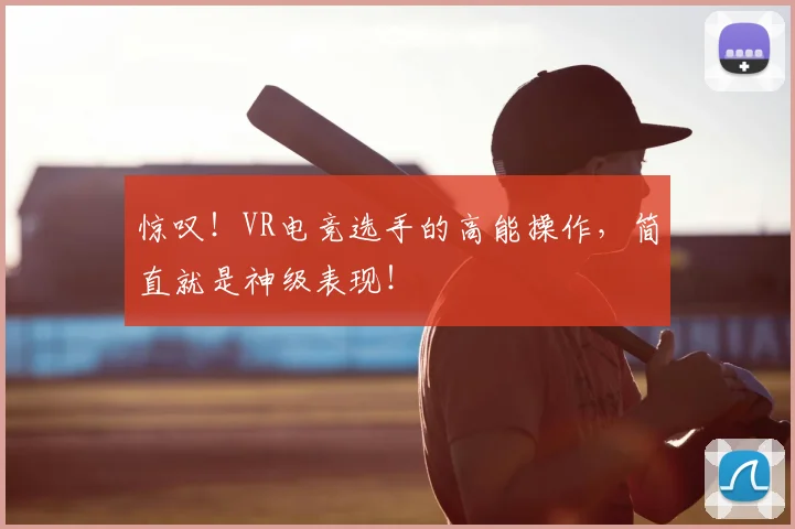 惊叹！VR电竞选手的高能操作，简直就是神级表现！