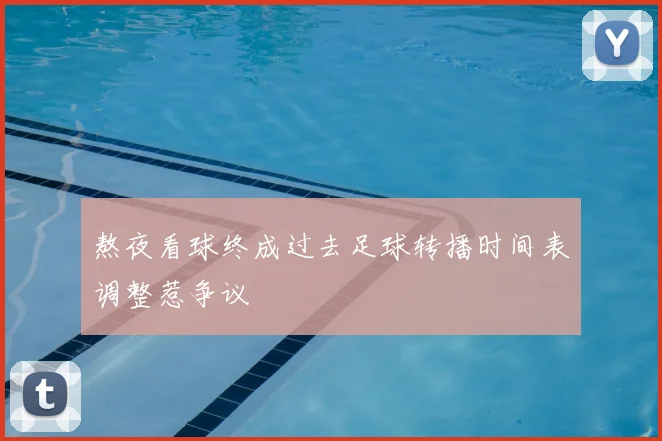 熬夜看球终成过去足球转播时间表调整惹争议