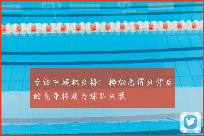 专访中超积分榜：揭秘总得分背后的竞争格局与球队兴衰
